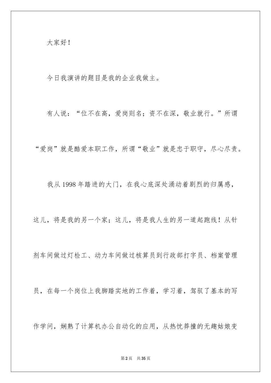2024员工爱岗敬业演讲稿_18_第2页