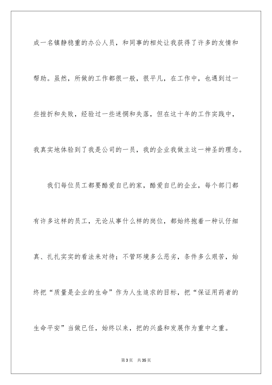 2024员工爱岗敬业演讲稿_18_第3页