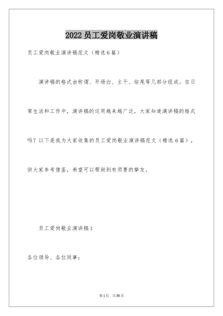 2024员工爱岗敬业演讲稿_18