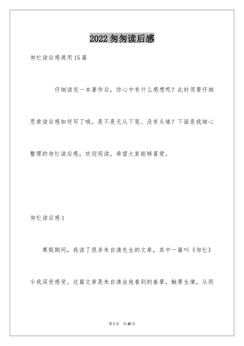 2024匆匆读后感_9_第1页