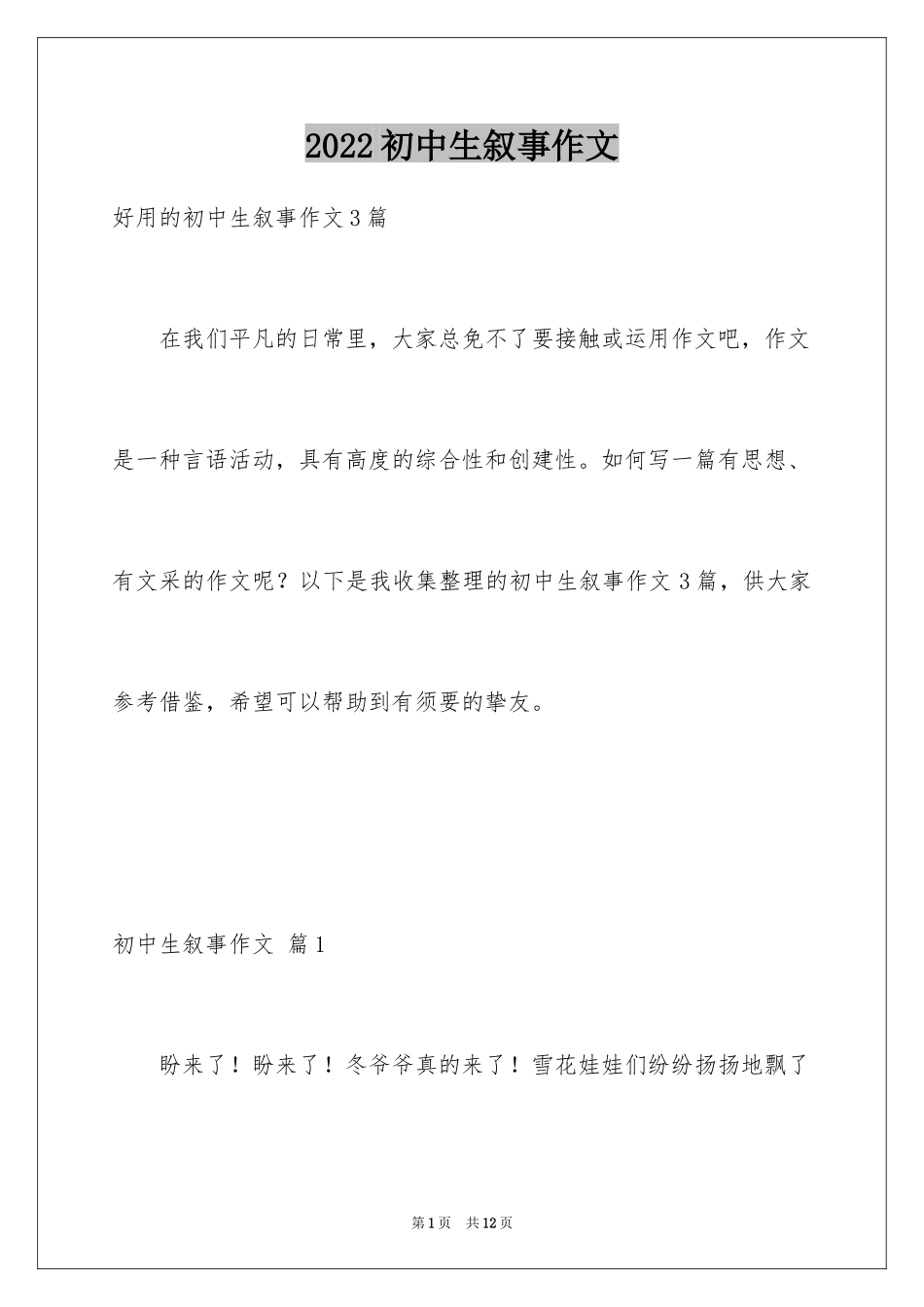 2024初中生叙事作文_18_第1页