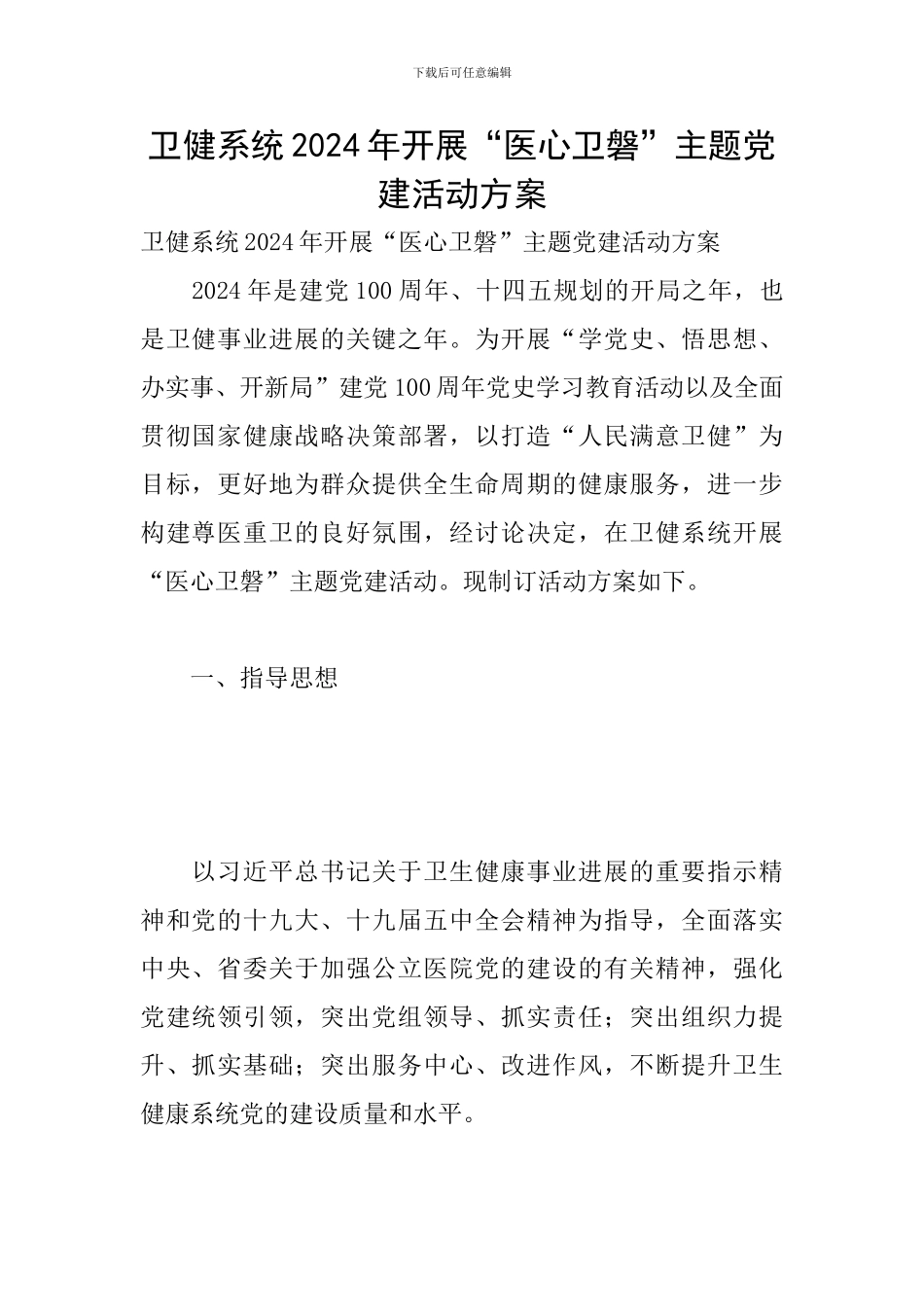 卫健系统2024年开展“医心卫磐”主题党建活动方案_第1页