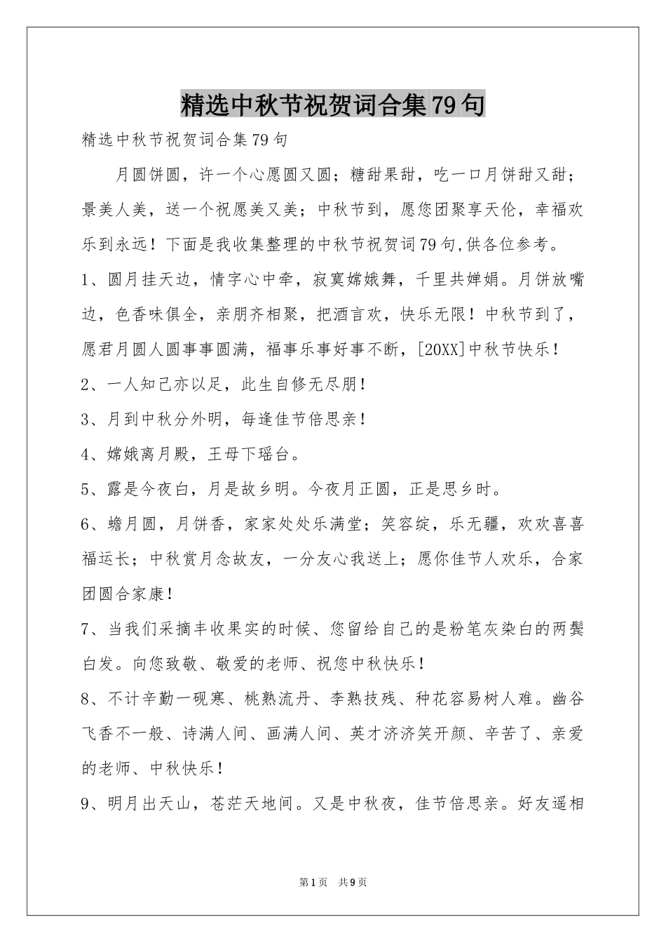 中秋节祝贺词合集79句_第1页