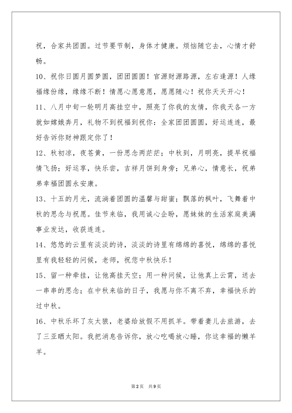 中秋节祝贺词合集79句_第2页