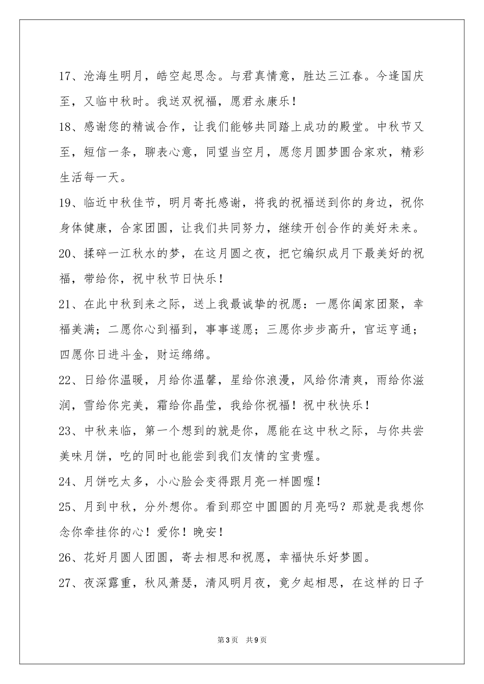 中秋节祝贺词合集79句_第3页