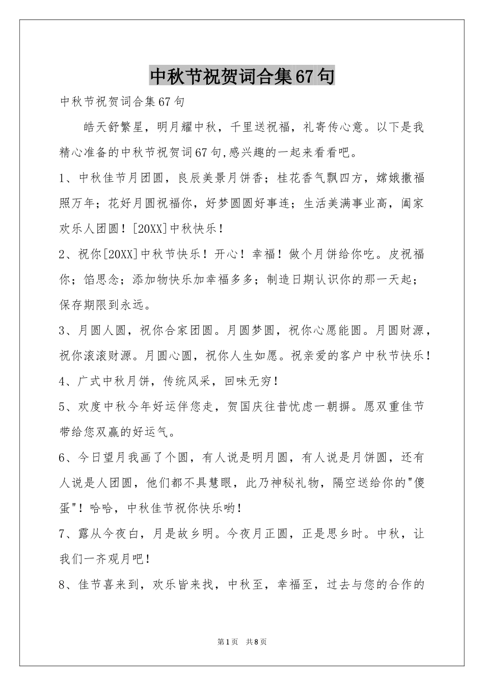 中秋节祝贺词合集67句_第1页
