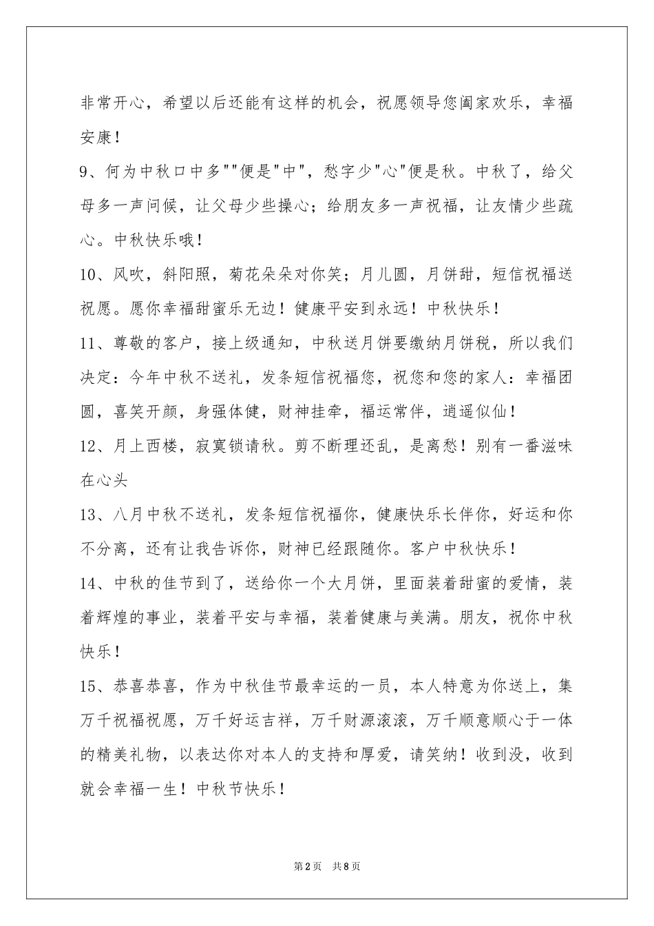 中秋节祝贺词合集67句_第2页