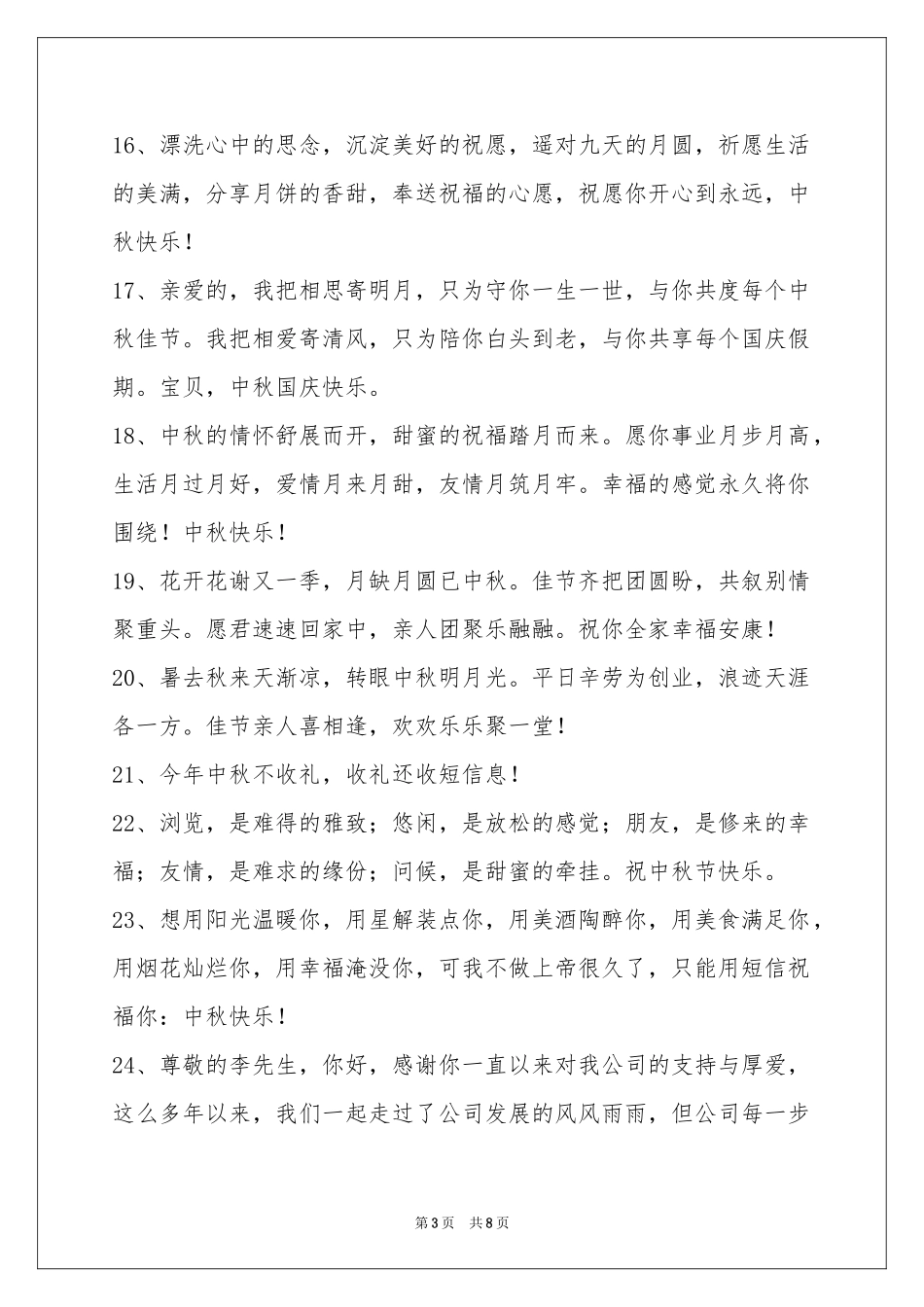 中秋节祝贺词合集67句_第3页