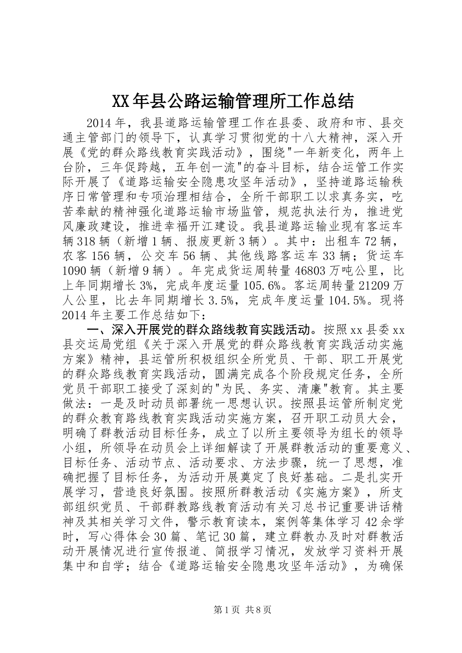 XX年县公路运输管理所工作总结_第1页