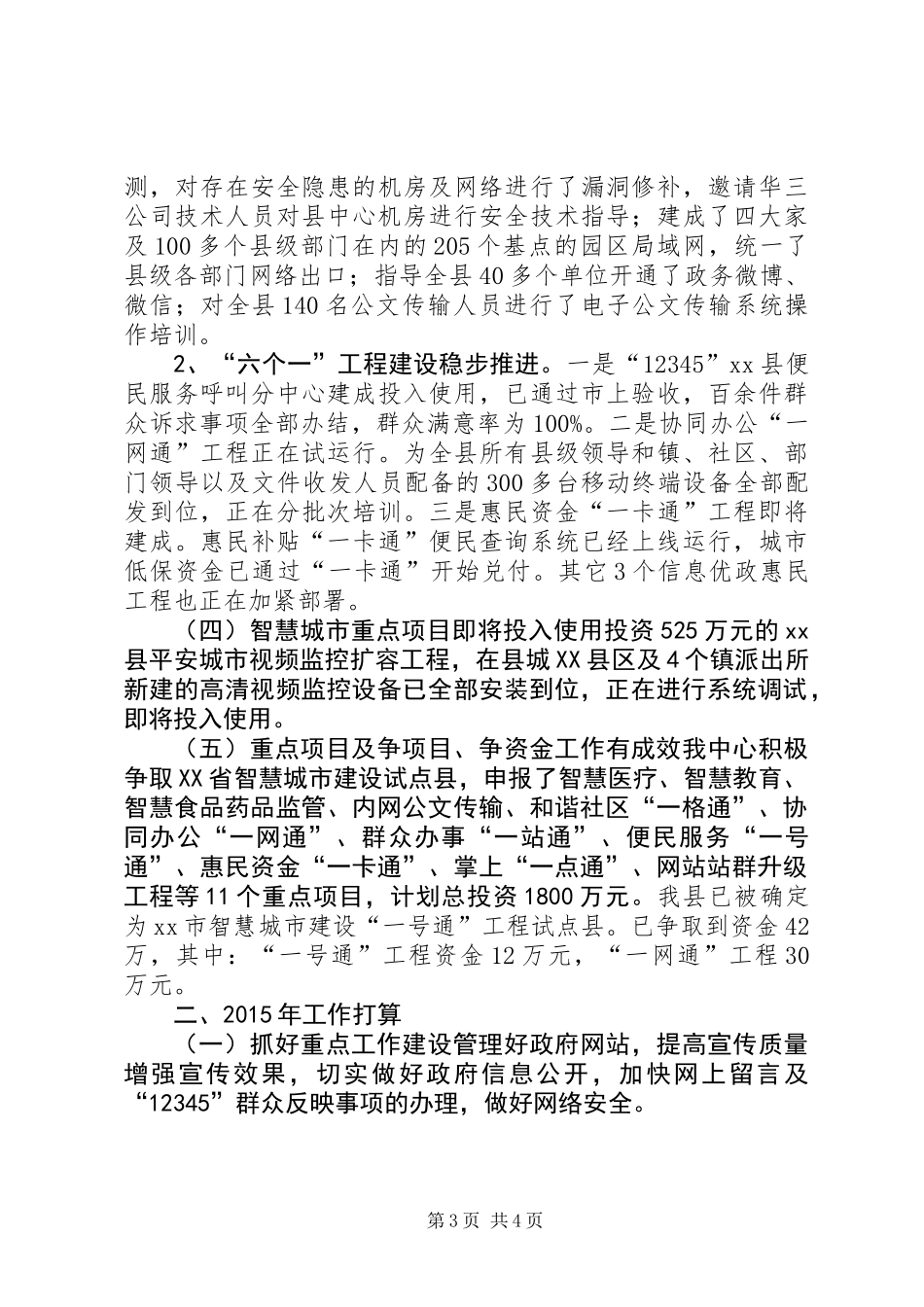 XX年县信息中心工作总结及XX年工作打算_第3页