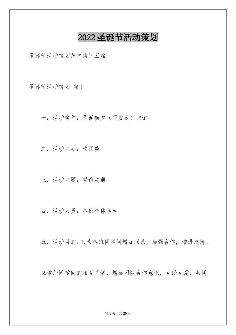 2024圣诞节活动策划_90_第1页