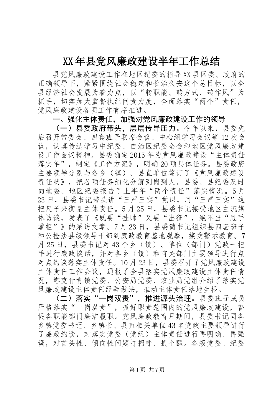 XX年县党风廉政建设半年工作总结_第1页