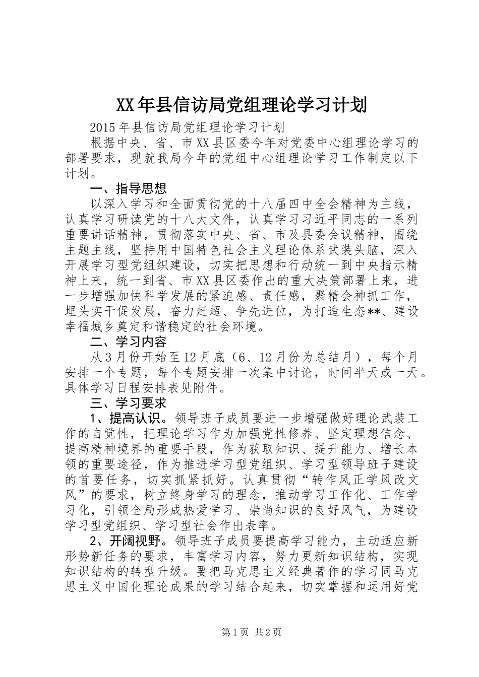 XX年县信访局党组理论学习计划_第1页