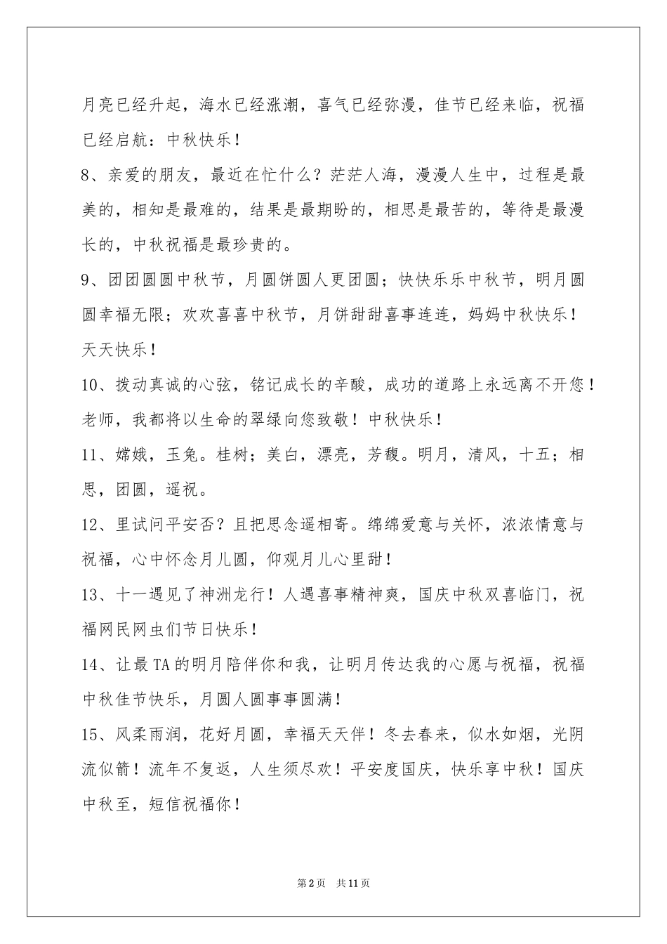 中秋节祝贺词合集90条_第2页
