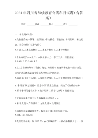 2024年四川省继续教育公需科目试题(含答案) 