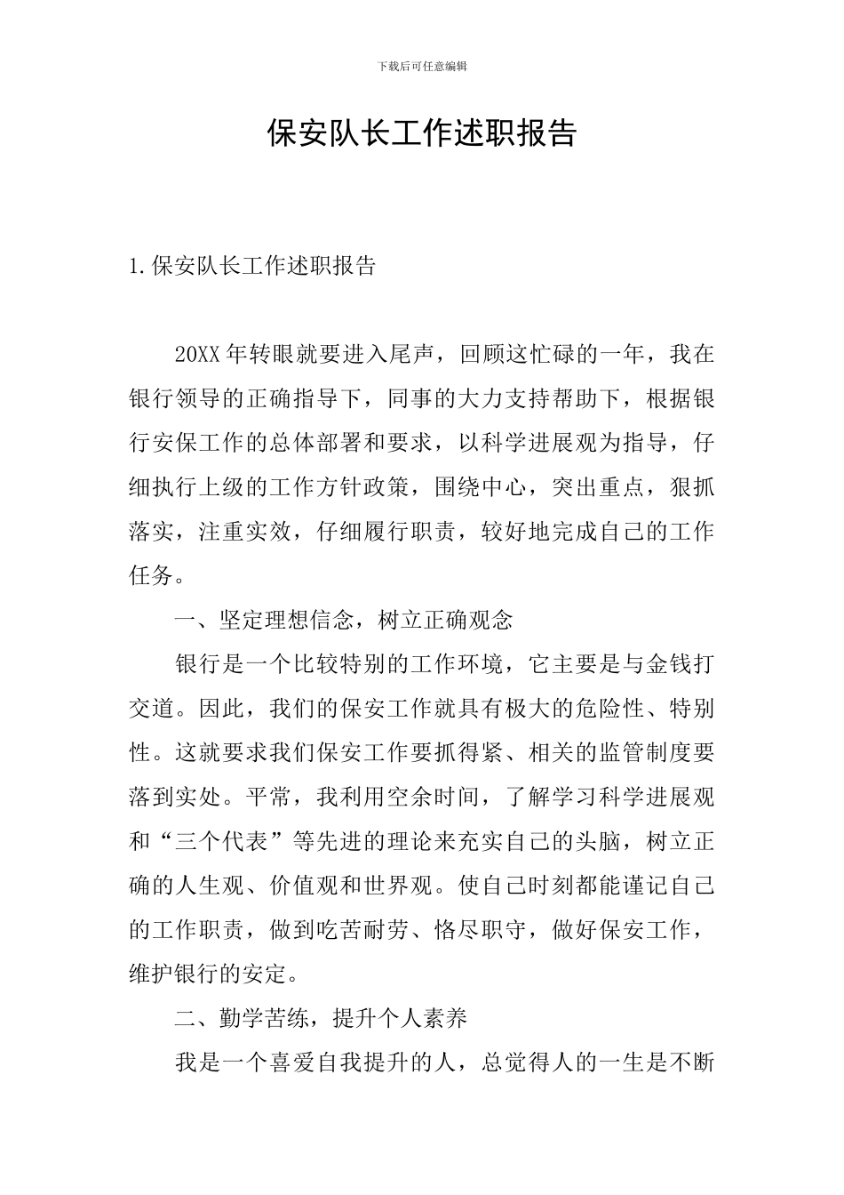 保安队长工作述职报告_第1页