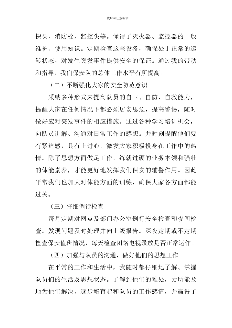 保安队长工作述职报告_第3页