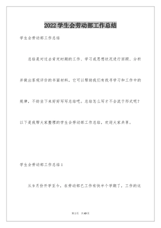 2024学生会劳动部工作总结_2