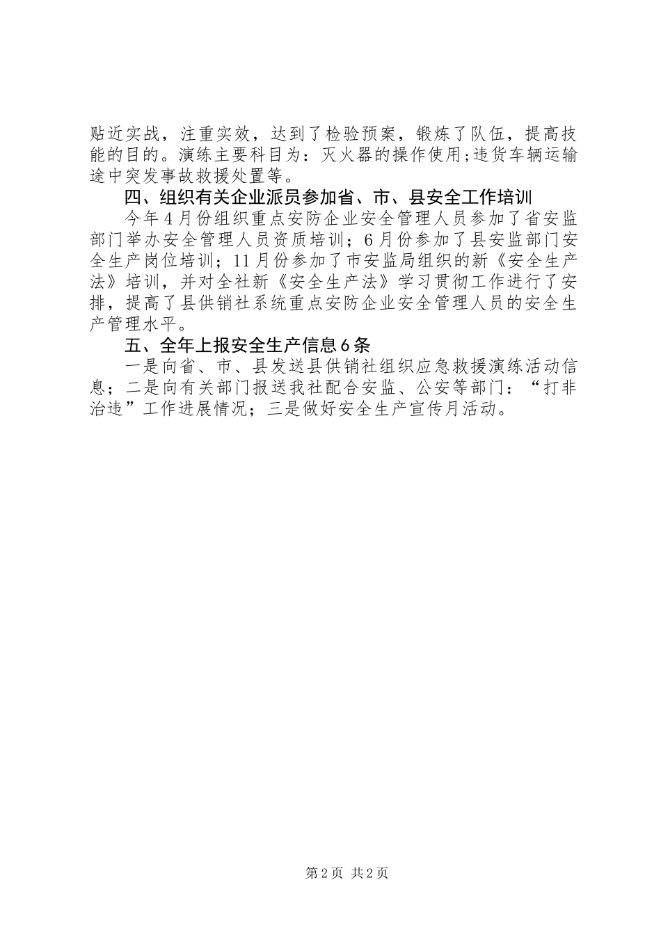 XX年县供销社安全生产工作总结_第2页