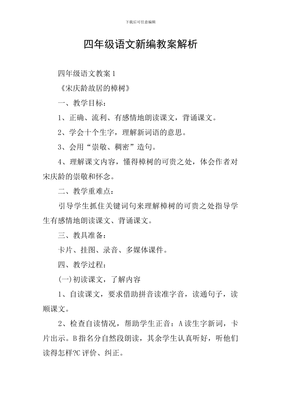 四年级语文新编教案解析_第1页