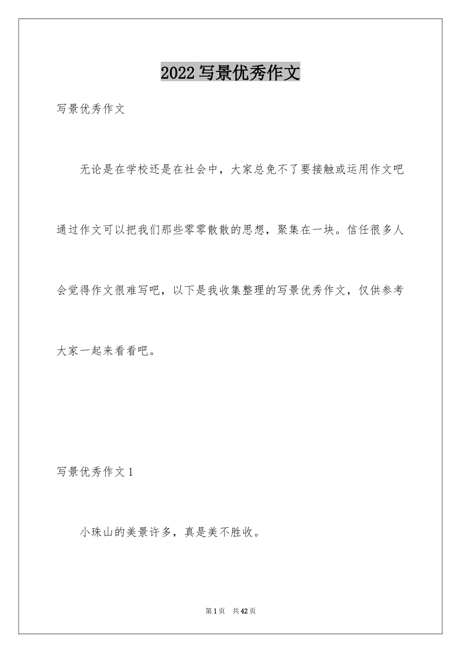 2024写景优秀作文_8_第1页