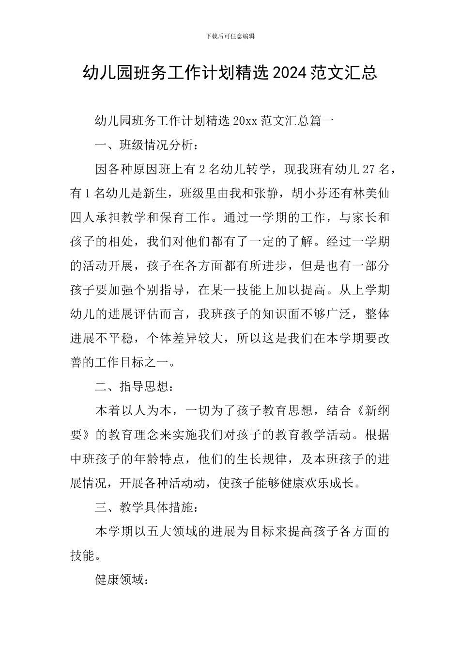 幼儿园班务工作计划精选2024范文汇总_第1页