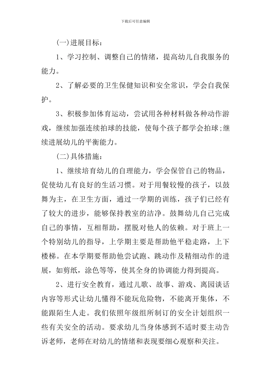 幼儿园班务工作计划精选2024范文汇总_第2页