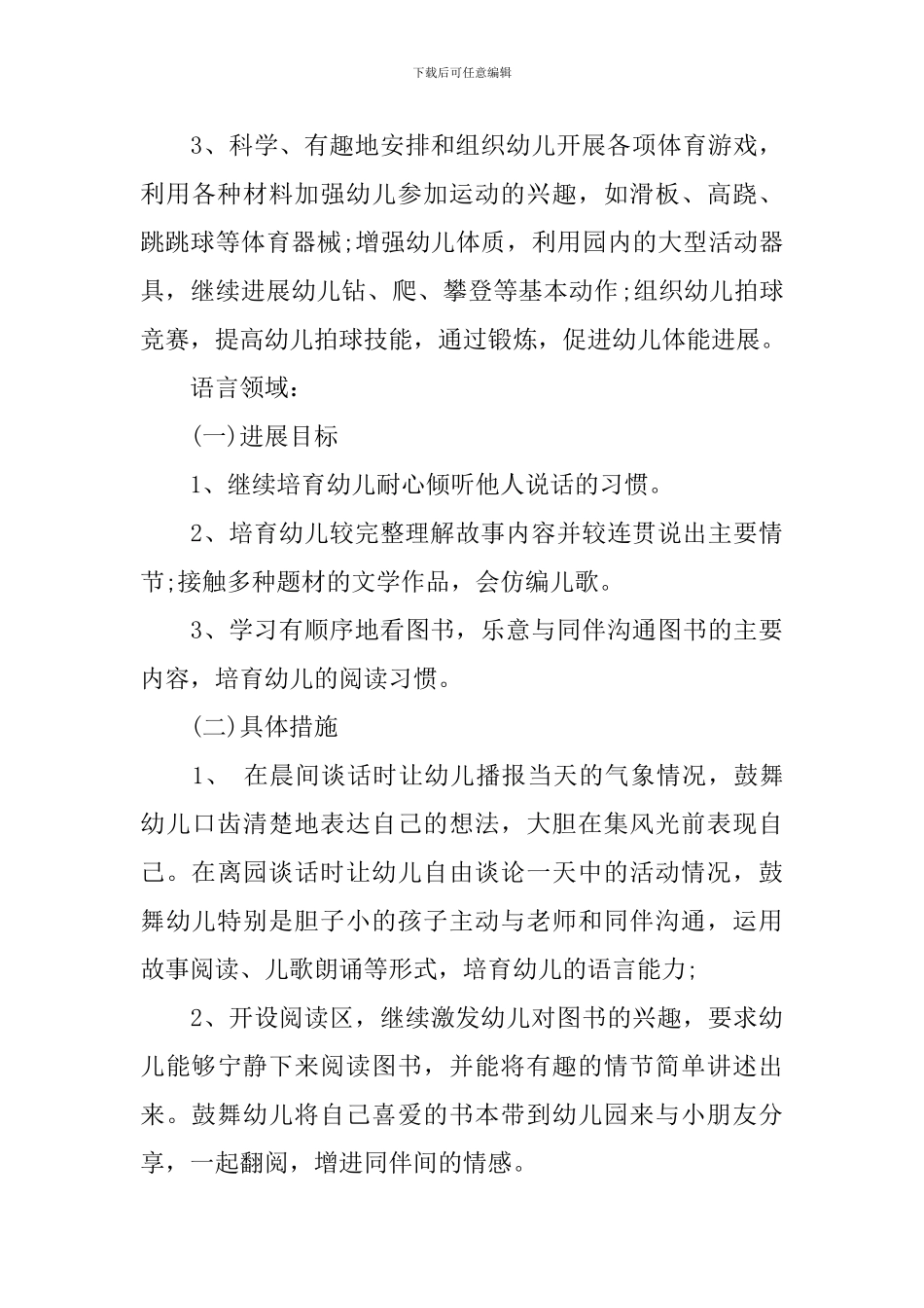 幼儿园班务工作计划精选2024范文汇总_第3页