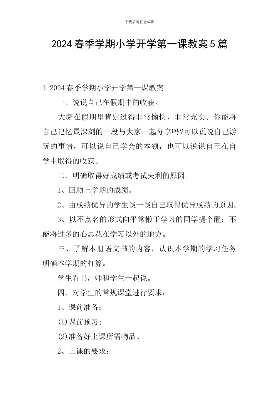 2024春季学期小学开学第一课教案5篇_第1页