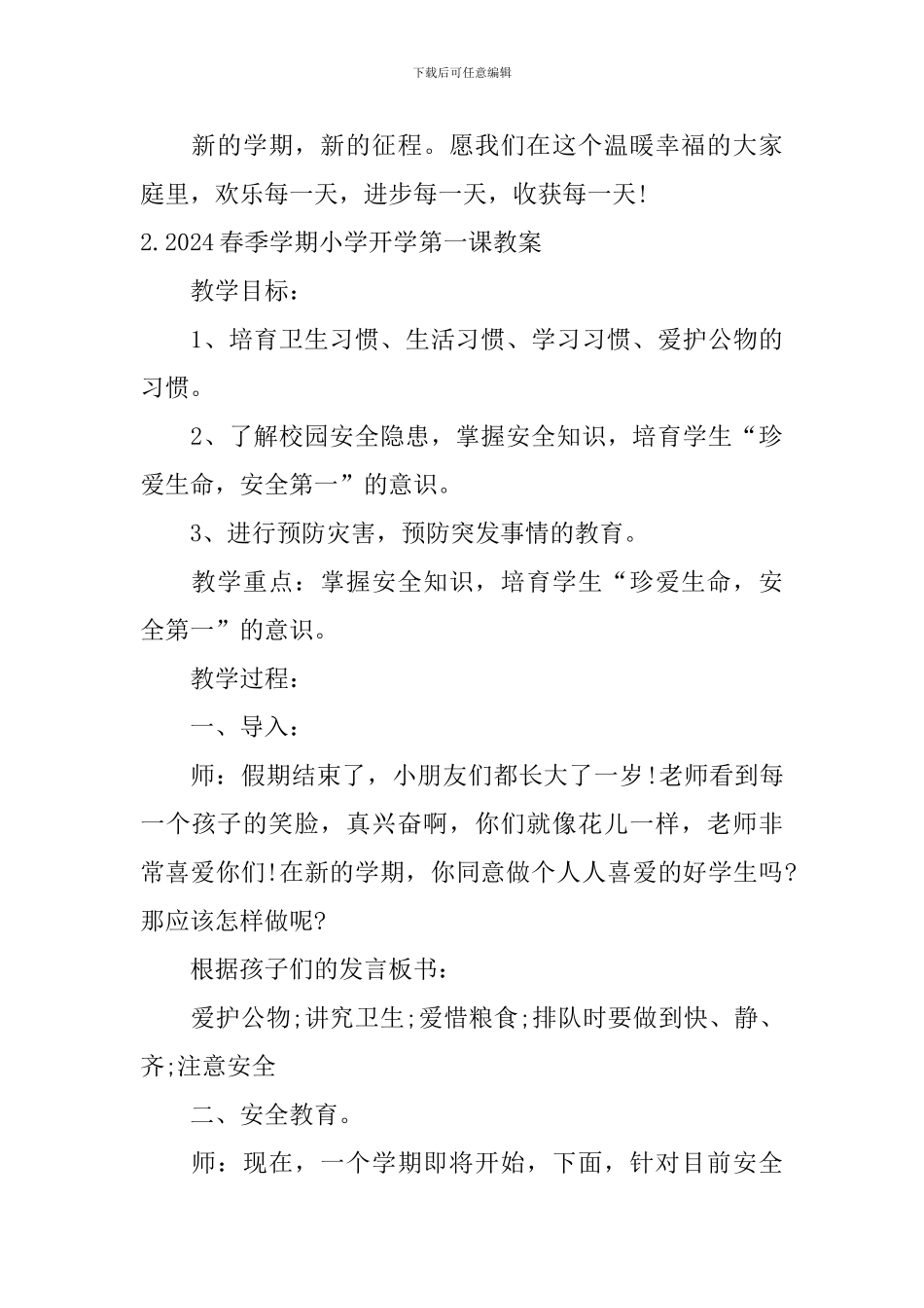 2024春季学期小学开学第一课教案5篇_第3页