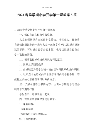 2024春季学期小学开学第一课教案5篇