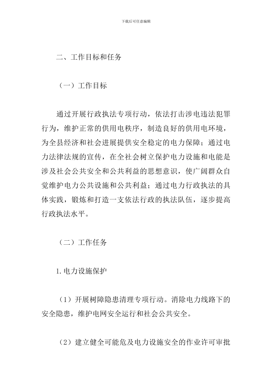 县2024年电力设施保护行政执法专项行动工作方案_第2页