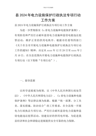 县2024年电力设施保护行政执法专项行动工作方案