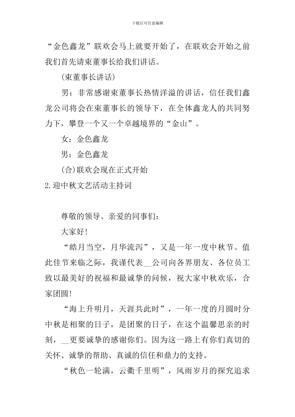 迎中秋文艺活动主持词_第2页