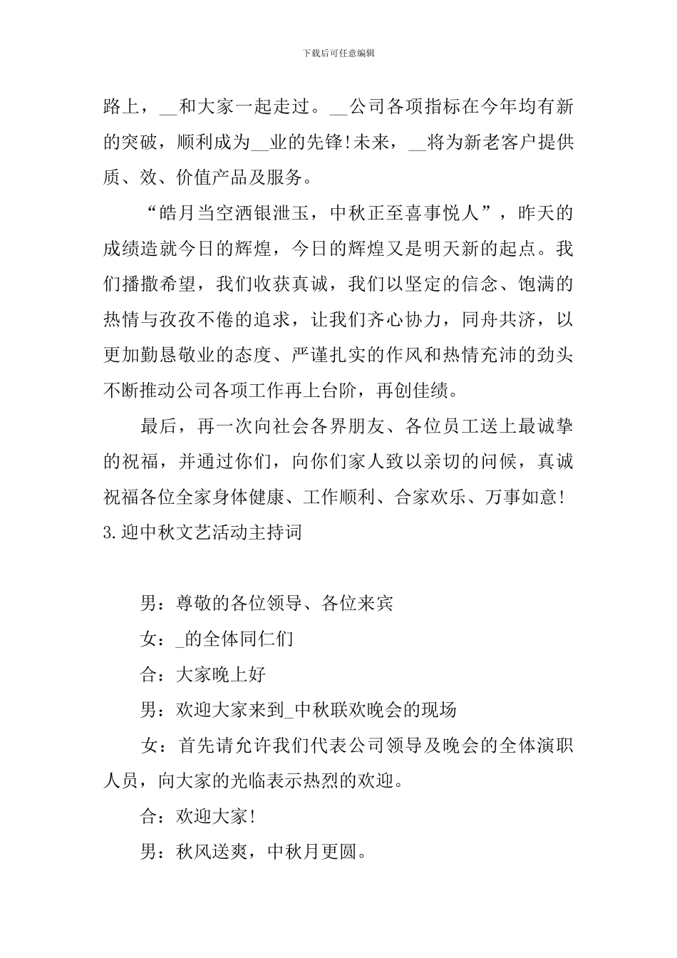 迎中秋文艺活动主持词_第3页