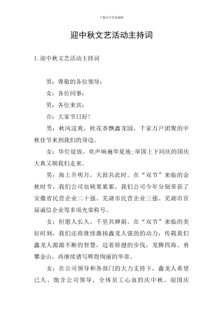 迎中秋文艺活动主持词