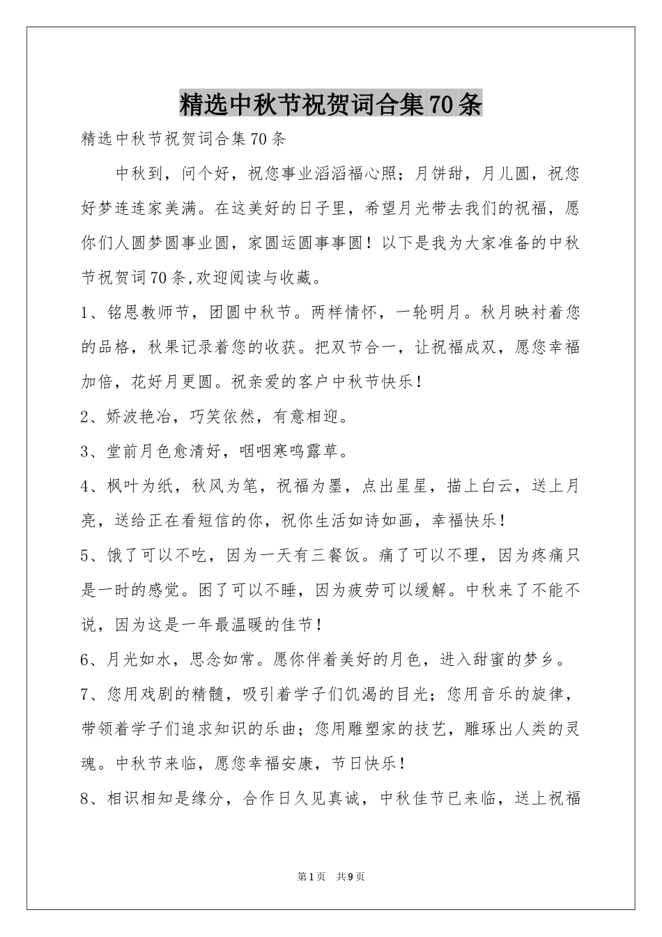 中秋节祝贺词合集70条_第1页