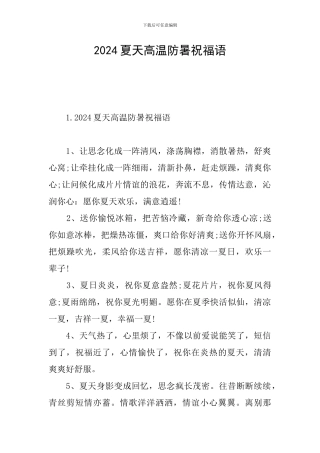 2024夏天高温防暑祝福语