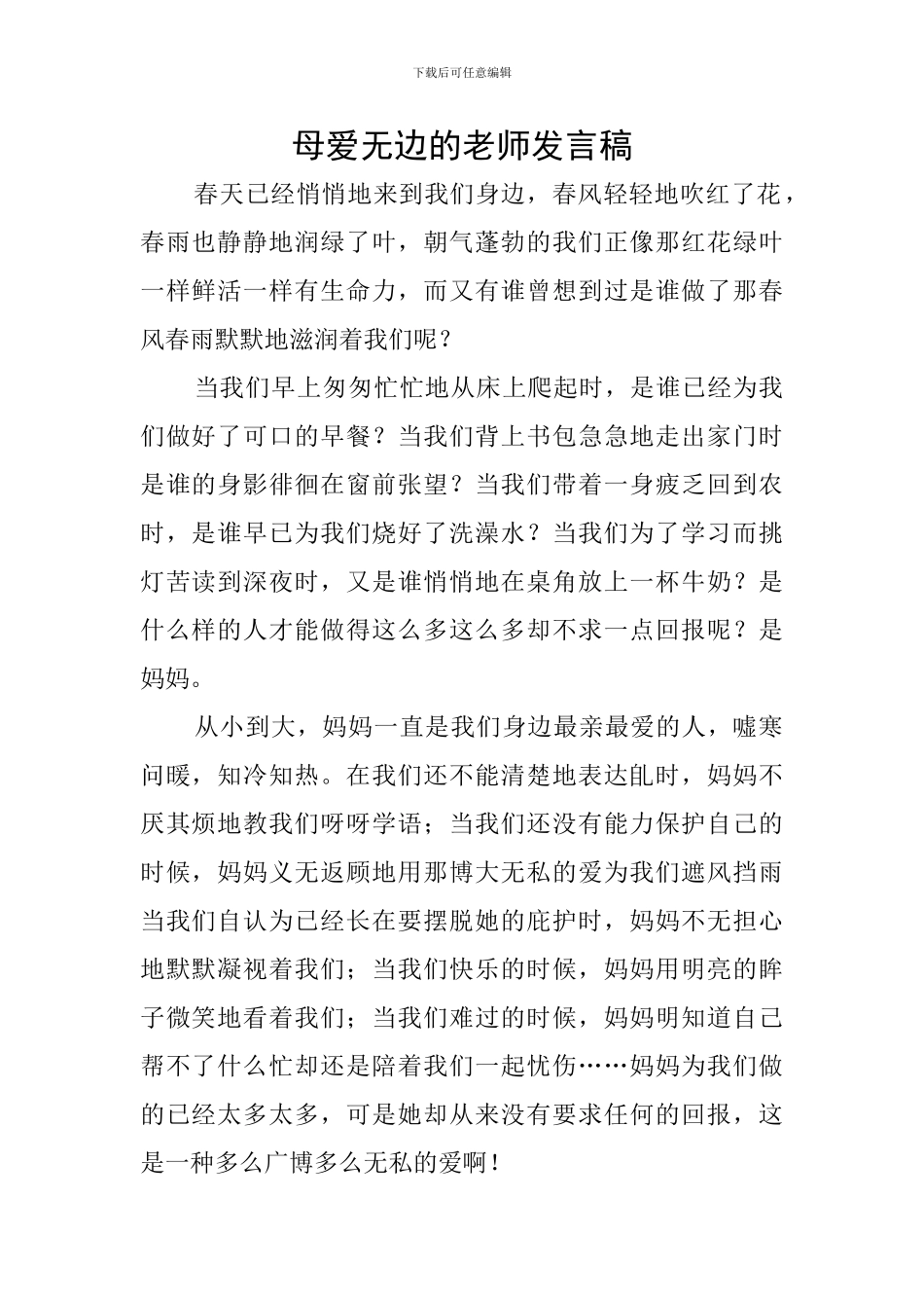 母爱无边的教师发言稿_第1页