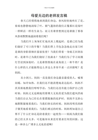 母爱无边的教师发言稿