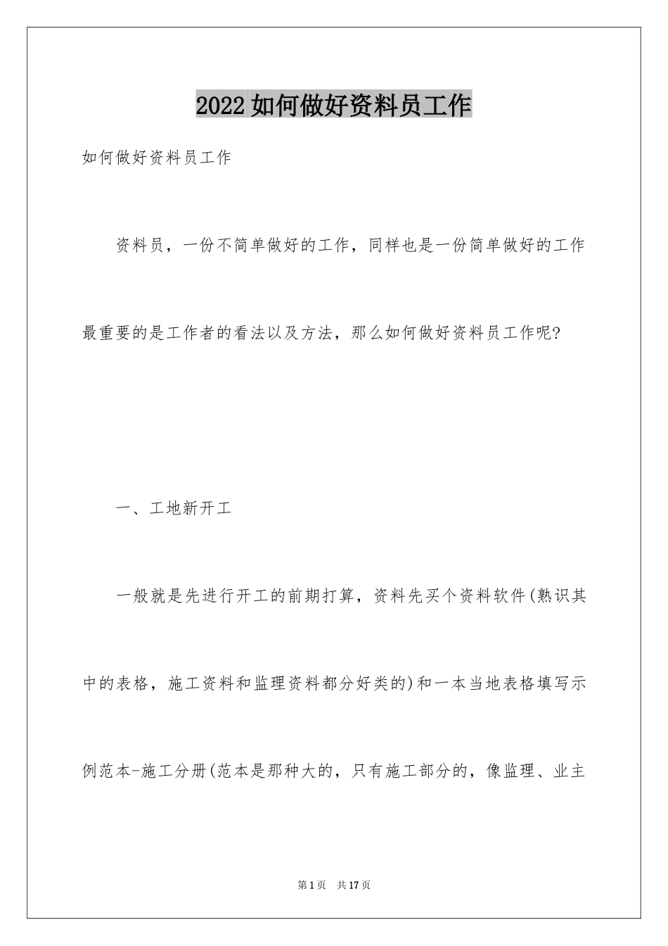 2024如何做好资料员工作_第1页