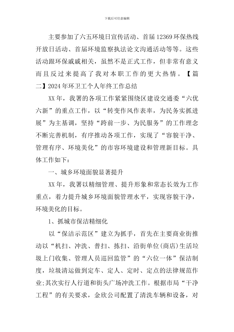 2024年环卫工个人年终工作总结_第3页