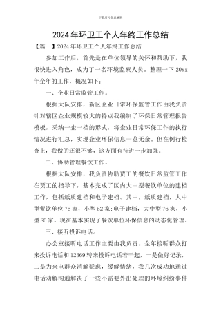 2024年环卫工个人年终工作总结