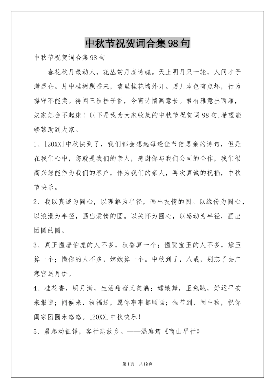 中秋节祝贺词合集98句_第1页