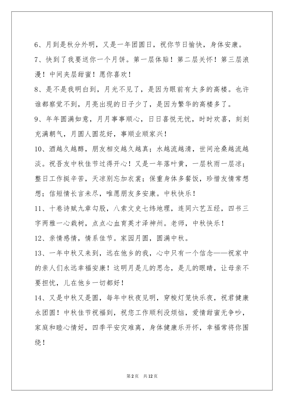 中秋节祝贺词合集98句_第2页