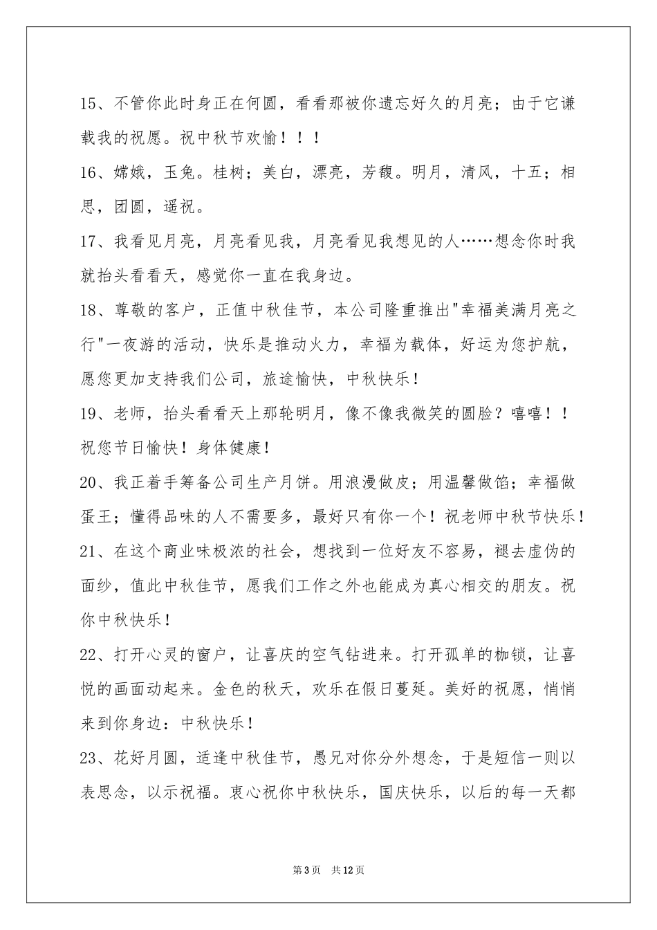 中秋节祝贺词合集98句_第3页