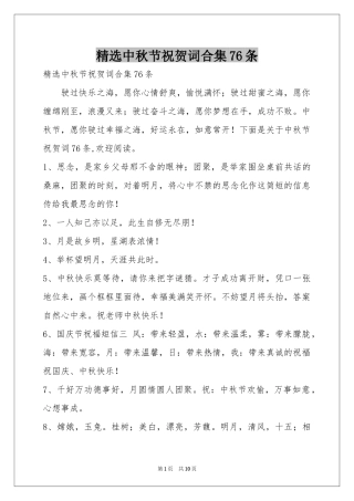 中秋节祝贺词合集76条