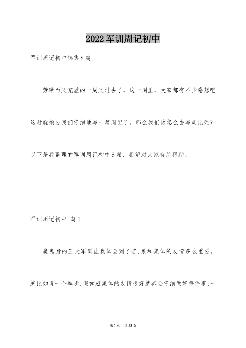 2024军训周记初中_39_第1页