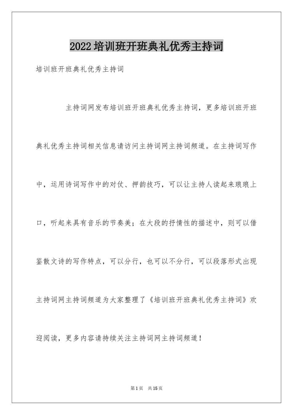 2024培训班开班典礼优秀主持词_第1页