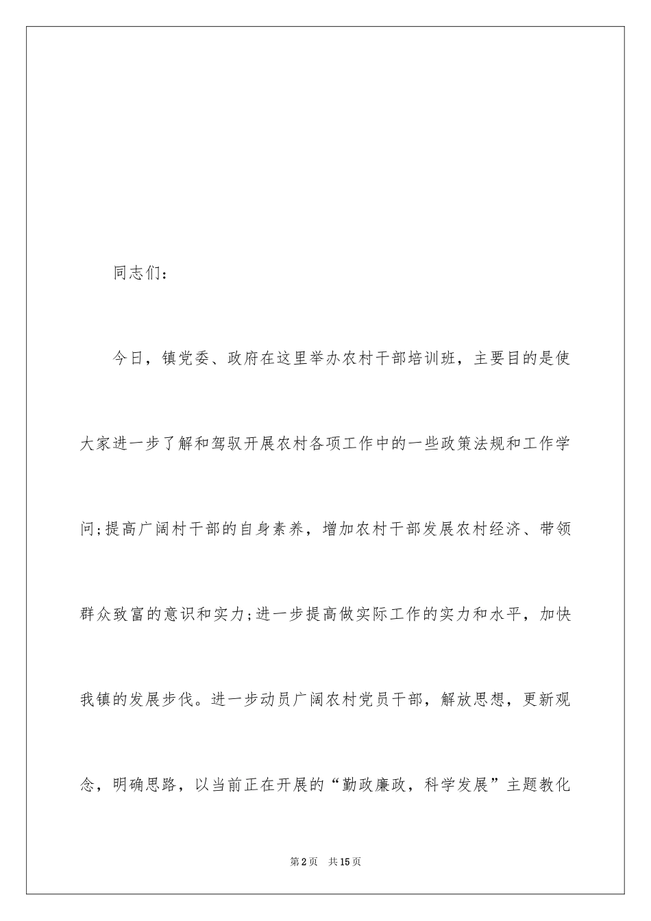 2024培训班开班典礼优秀主持词_第2页